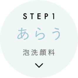 STEP 1 あらう